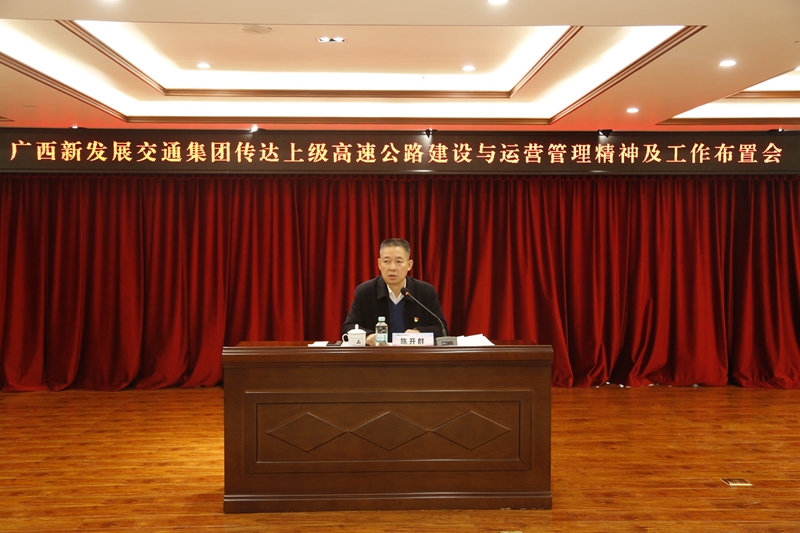 2.新發(fā)展集團(tuán)黨委書記、董事長陳開群傳達(dá)上級高速公路建設(shè)與運(yùn)營管理精神并布置工作.JPG